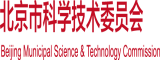 擦哭大胸班主任北京市科学技术委员会